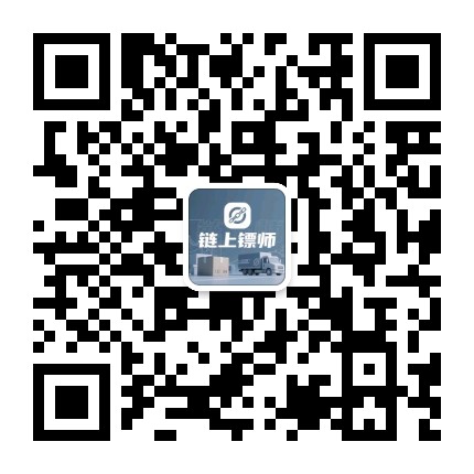 链上镖师公众号二维码